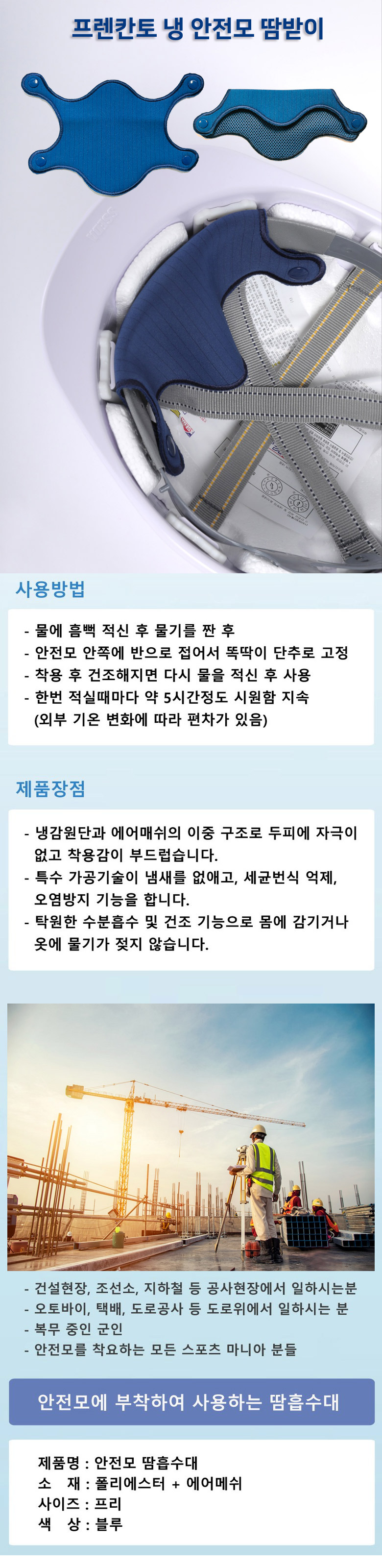 프렌칸토 냉 안전모 땀받이
