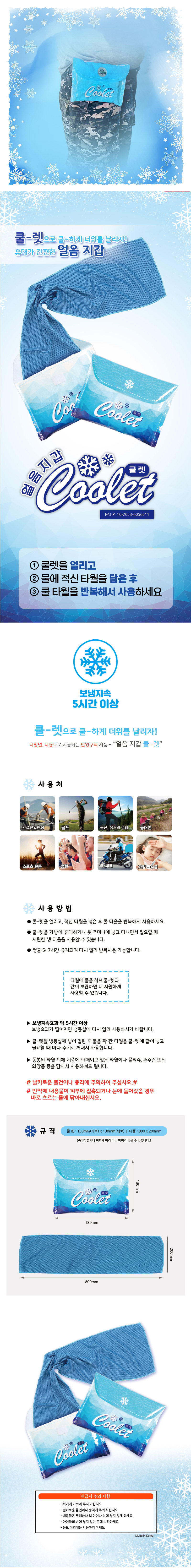 얼음지갑 쿨렛(쿨타월)