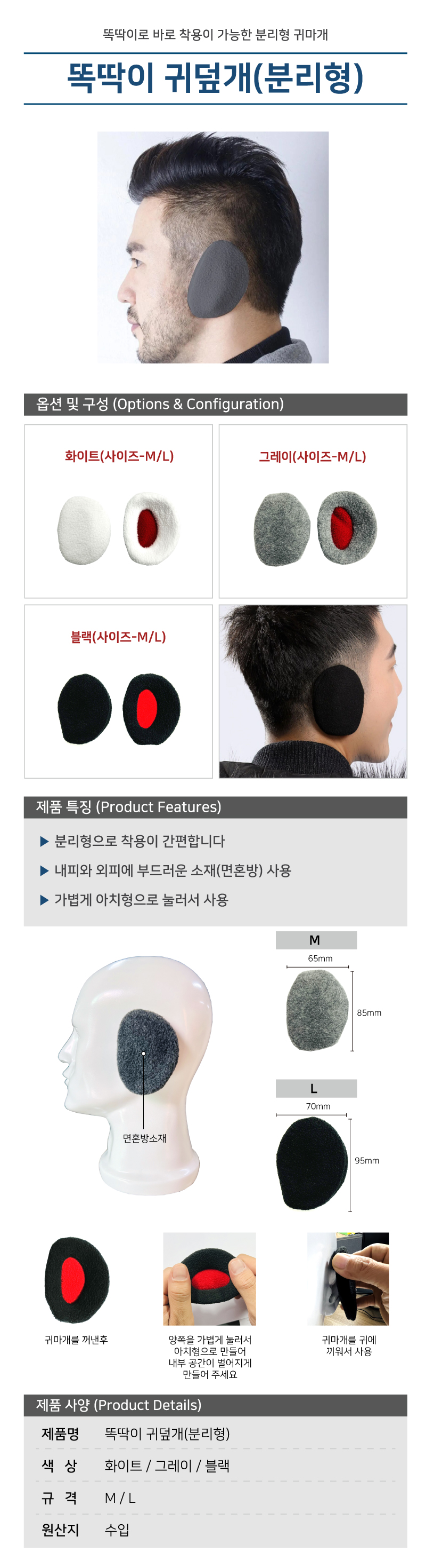 똑딱이 귀덮개(분리형) 10조
