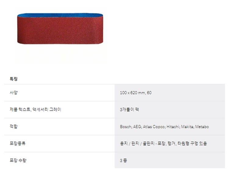 보쉬 샌딩페이퍼벨트페이퍼 60 GBS100A _100x620